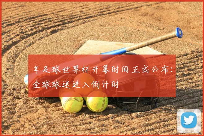 年足球世界杯开幕时间正式公布：全球球迷进入倒计时