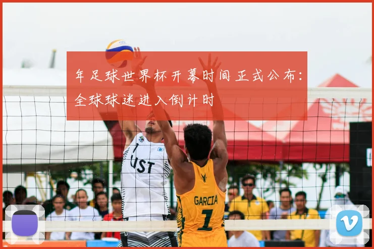 年足球世界杯开幕时间正式公布：全球球迷进入倒计时