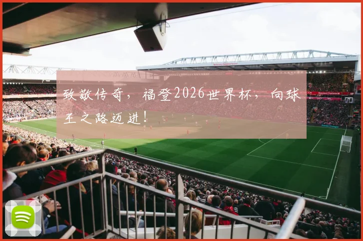 致敬传奇，福登2026世界杯，向球王之路迈进！