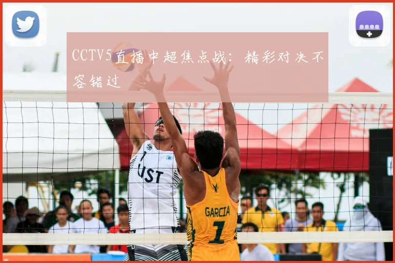 CCTV5直播中超焦点战:精彩对决不容错过