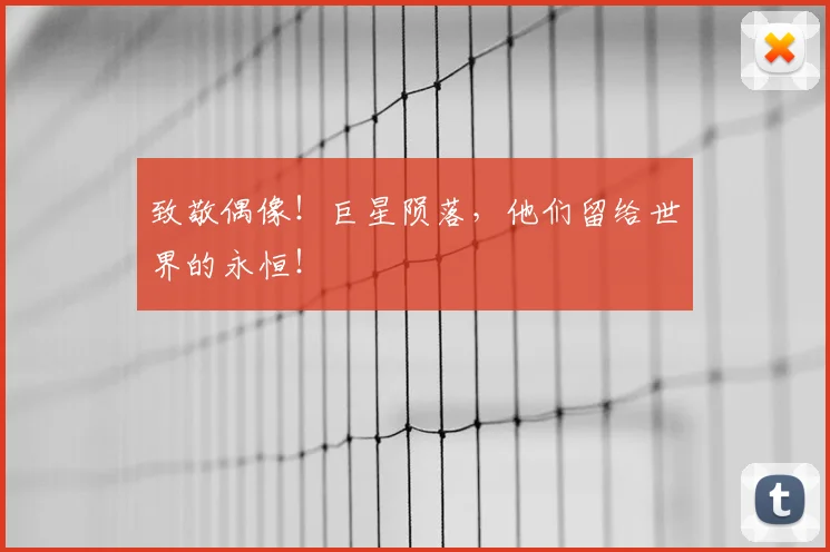致敬偶像！巨星陨落，他们留给世界的永恒！