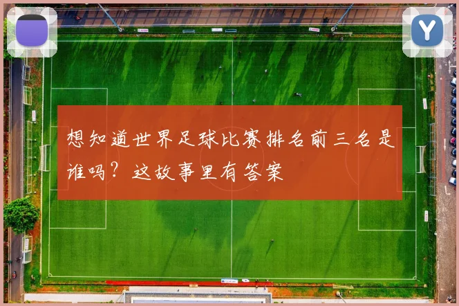 想知道世界足球比赛排名前三名是谁吗？这故事里有答案
