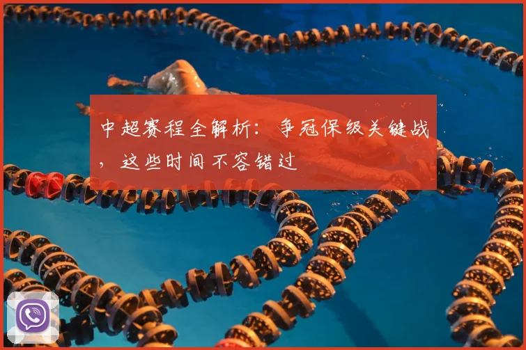 中超赛程全解析:争冠保级关键战,这些时间不容错过