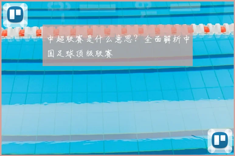 中超联赛是什么意思？全面解析中国足球顶级联赛
