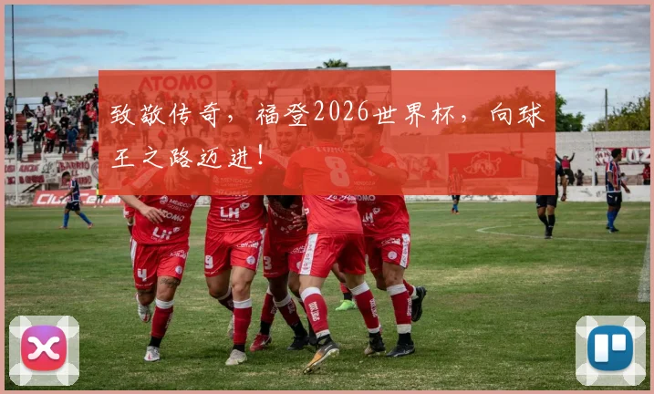 致敬传奇，福登2026世界杯，向球王之路迈进！