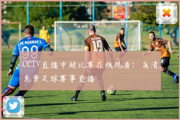 CCTV直播中超比赛在线观看：高清免费足球赛事直播