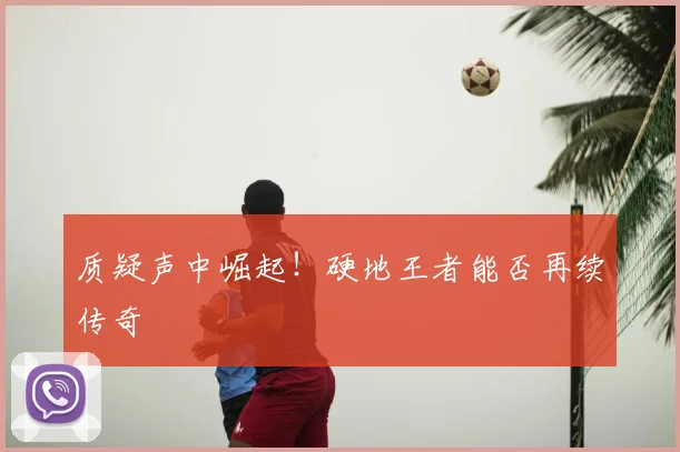 质疑声中崛起！硬地王者能否再续传奇