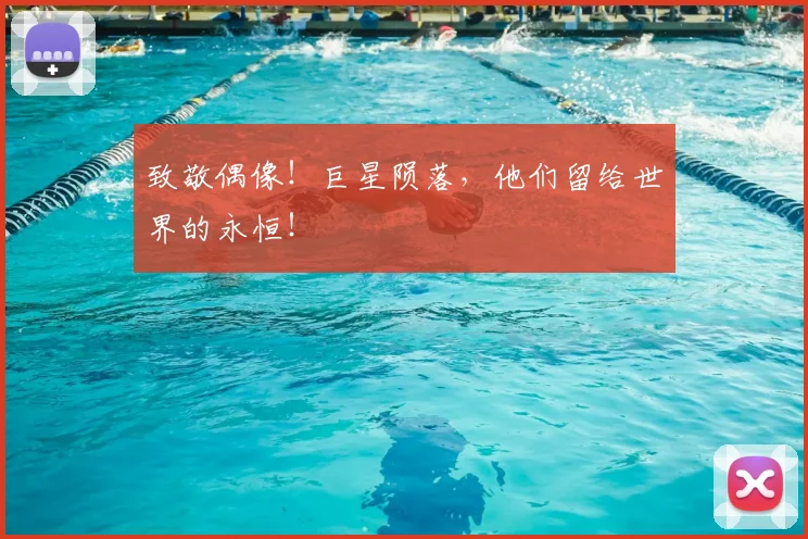 致敬偶像！巨星陨落，他们留给世界的永恒！