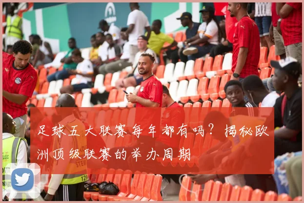 足球五大联赛每年都有吗？揭秘欧洲顶级联赛的举办周期